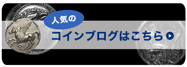 金貨やアンティークコインの販売｜ヌミスマアカデミー｜